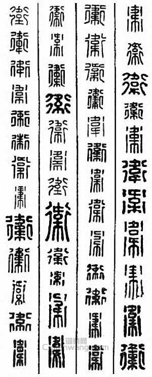 “衛”篆刻印章