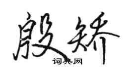 駱恆光殷矯行書個性簽名怎么寫