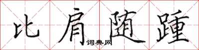 田英章比肩隨踵楷書怎么寫