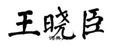 翁闓運王曉臣楷書個性簽名怎么寫