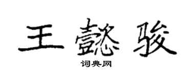 袁強王懿駿楷書個性簽名怎么寫