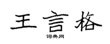 袁強王言格楷書個性簽名怎么寫