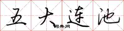 荊霄鵬五大連池行書怎么寫