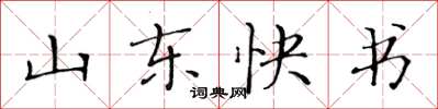 黃華生山東快書楷書怎么寫