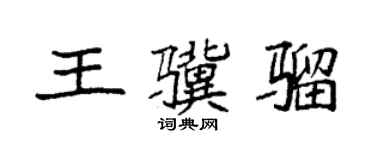 袁強王驥騮楷書個性簽名怎么寫