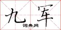 黃華生九軍楷書怎么寫