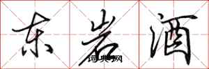 田英章東岩酒行書怎么寫