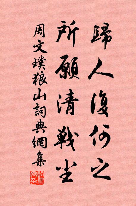 周文璞歸人復何之,所願清戰塵書法作品欣賞