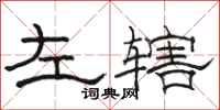 駱恆光左轄隸書怎么寫