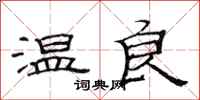 范連陞溫良隸書怎么寫