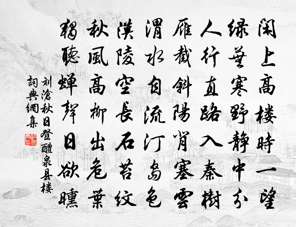 劉滄秋日登醴泉縣樓書法作品欣賞