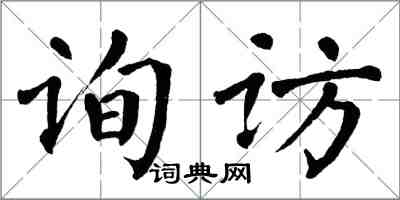 翁闓運詢訪楷書怎么寫