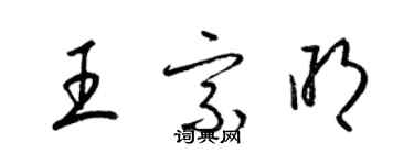 梁錦英王宗明草書個性簽名怎么寫