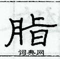 俞建華寫的硬筆隸書脂