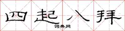 范連陞四起八拜隸書怎么寫