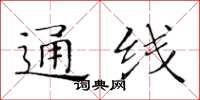 黃華生通線楷書怎么寫