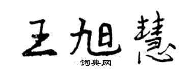 曾慶福王旭慧行書個性簽名怎么寫