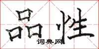 駱恆光品性楷書怎么寫
