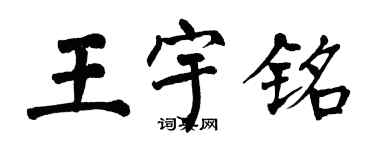 翁闓運王宇銘楷書個性簽名怎么寫