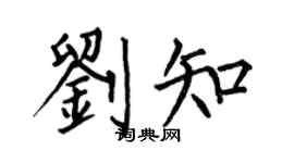 何伯昌劉知楷書個性簽名怎么寫