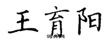 丁謙王育陽楷書個性簽名怎么寫
