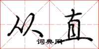 荊霄鵬從直行書怎么寫