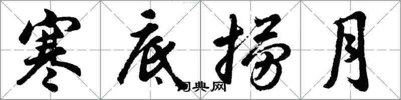 胡問遂寒底撈月行書怎么寫