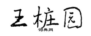 曾慶福王樁園行書個性簽名怎么寫