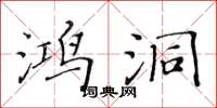 黃華生鴻洞楷書怎么寫