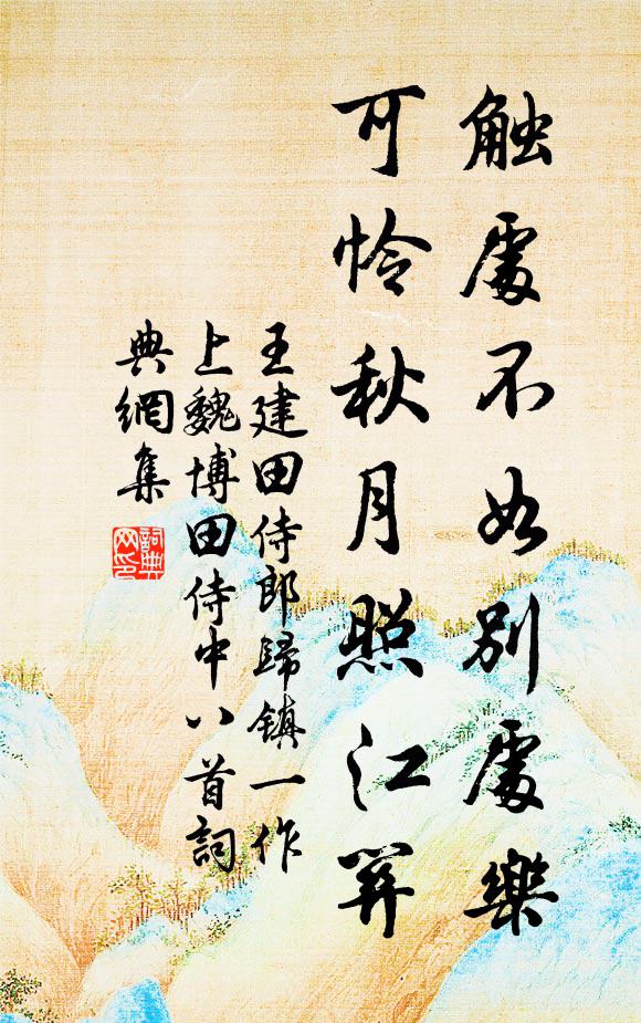 與君共是，承平年少 詩詞名句