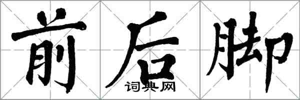 翁闓運前後腳楷書怎么寫