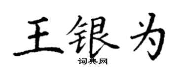 丁謙王銀為楷書個性簽名怎么寫