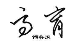 駱恆光高育草書個性簽名怎么寫