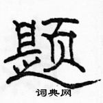 駱恆光寫的硬筆隸書題