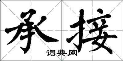 翁闓運承接楷書怎么寫