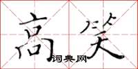 黃華生高笑楷書怎么寫