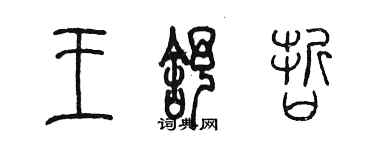 陳墨王舒哲篆書個性簽名怎么寫