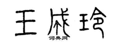 曾慶福王成玲篆書個性簽名怎么寫