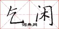 侯登峰乞閒楷書怎么寫