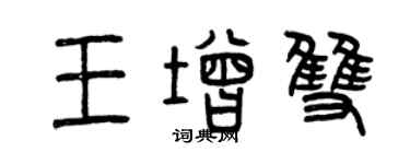 曾慶福王增雙篆書個性簽名怎么寫