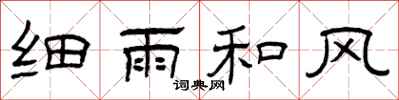 曾慶福細雨和風隸書怎么寫