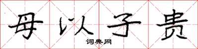 袁強母以子貴楷書怎么寫
