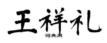 翁闓運王祥禮楷書個性簽名怎么寫