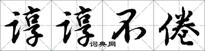 胡問遂諄諄不倦行書怎么寫