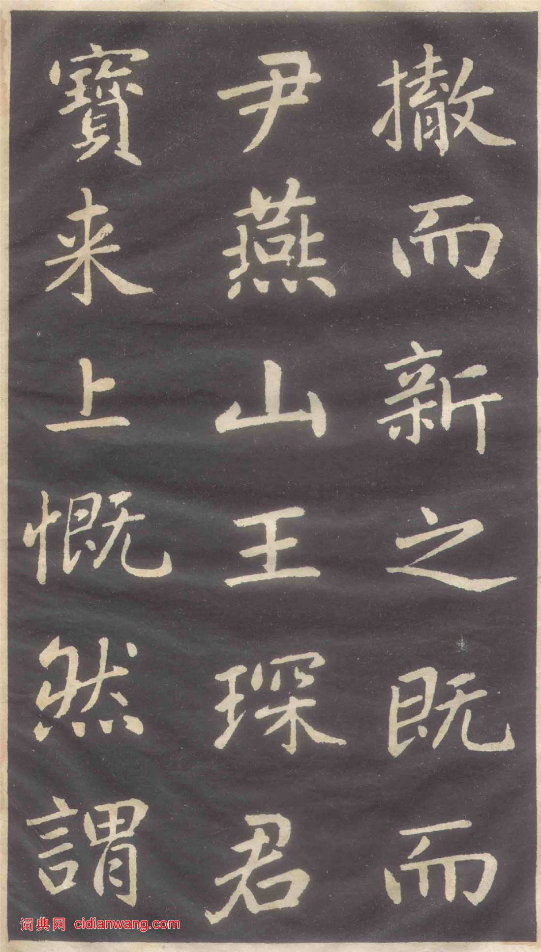 趙孟頫楷書《蕭山縣學重建大成殿記碑》