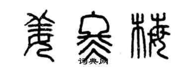 曾慶福姜冬梅篆書個性簽名怎么寫