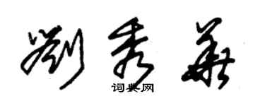 朱錫榮劉秀華草書個性簽名怎么寫