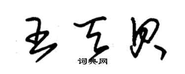 朱錫榮王天貝草書個性簽名怎么寫