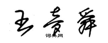 朱錫榮王夢舜草書個性簽名怎么寫