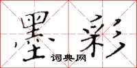 黃華生墨彩楷書怎么寫